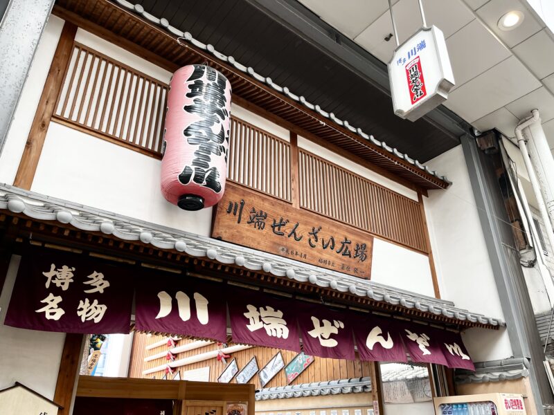 川端ぜんざい