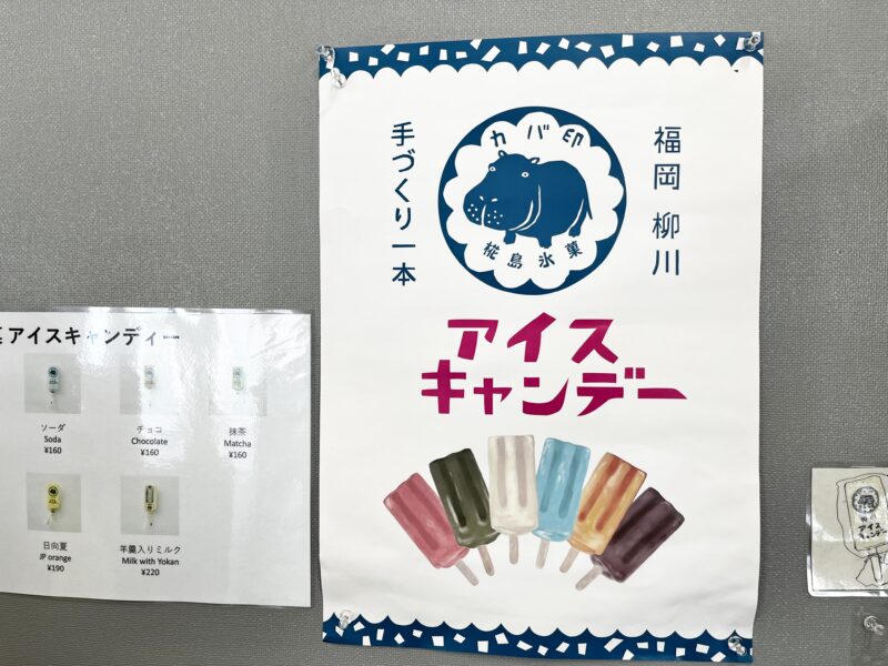 カバ印 アイスキャンディー