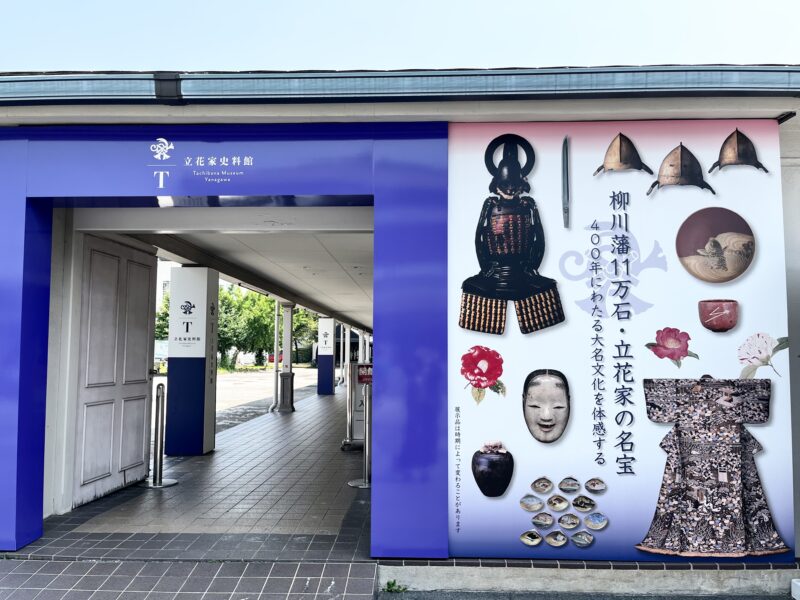 立花家史料館