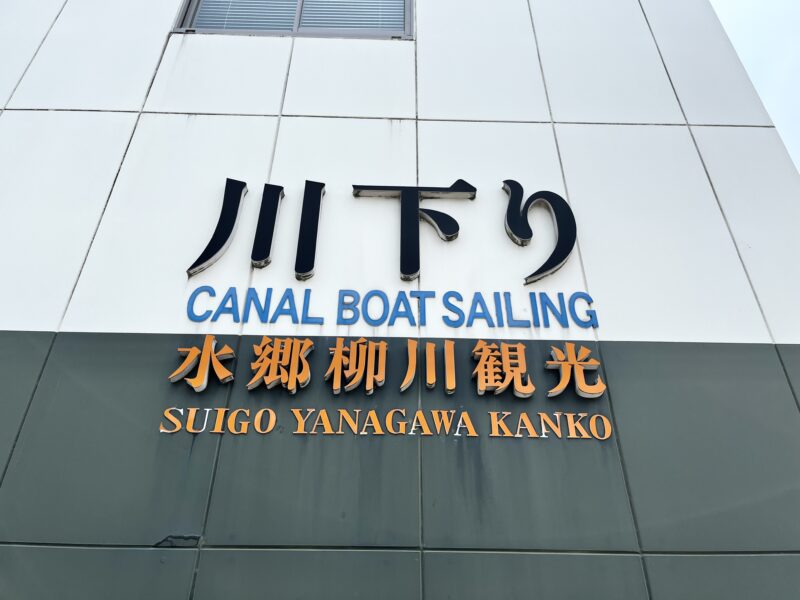 水郷柳川観光外観