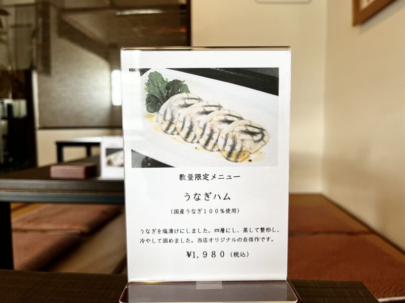 うなぎハム