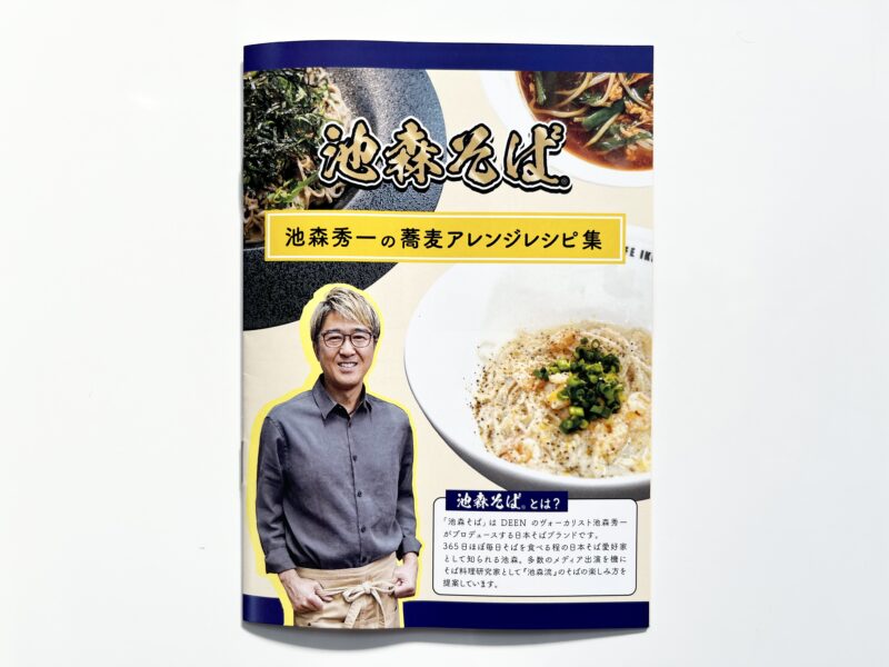 池森そば アレンジレシピ集