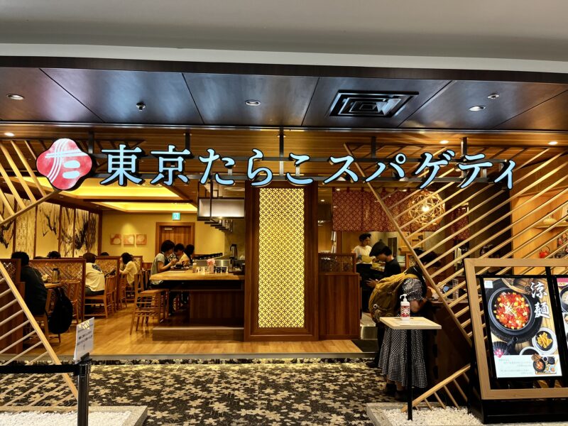 東京たらこスパゲティ外観