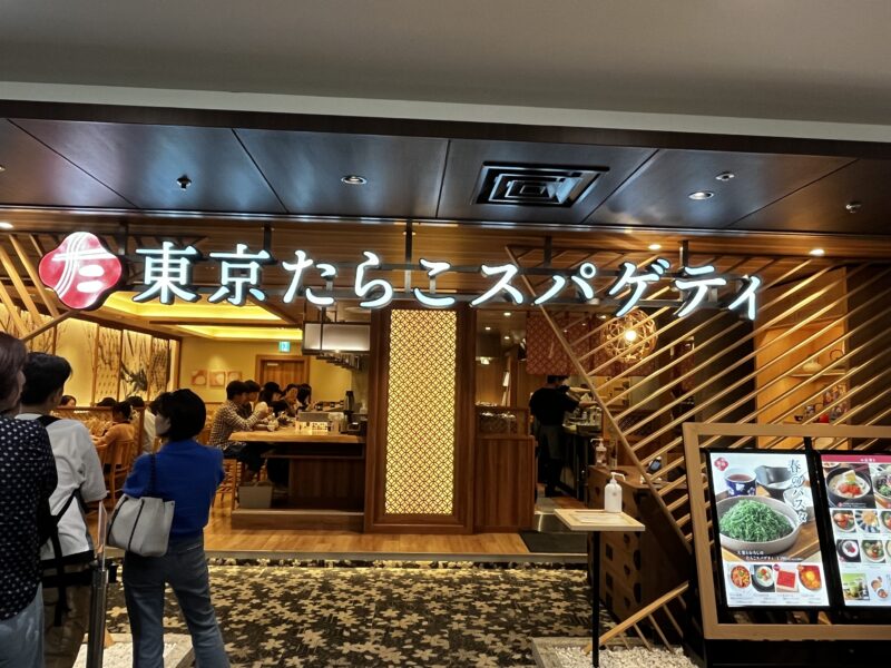 東京たらこスパゲティ外観