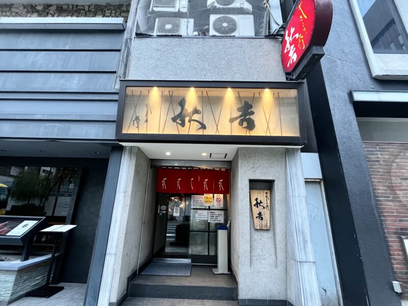 秋吉銀座店外観