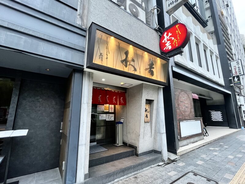 秋吉銀座店外観