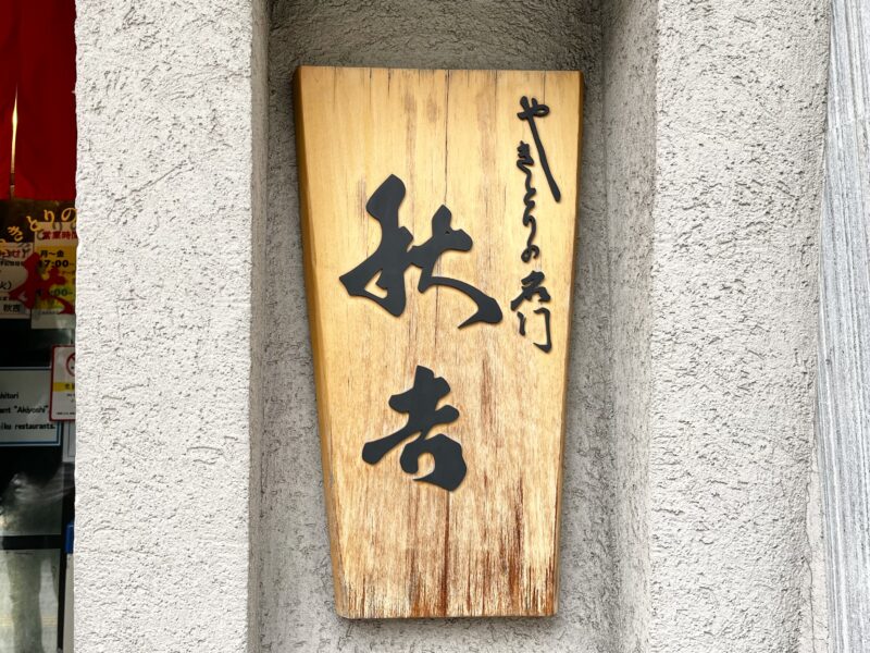 秋吉銀座店外観