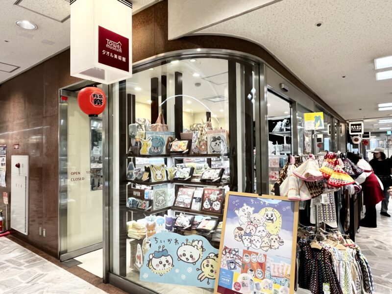 タオル美術館