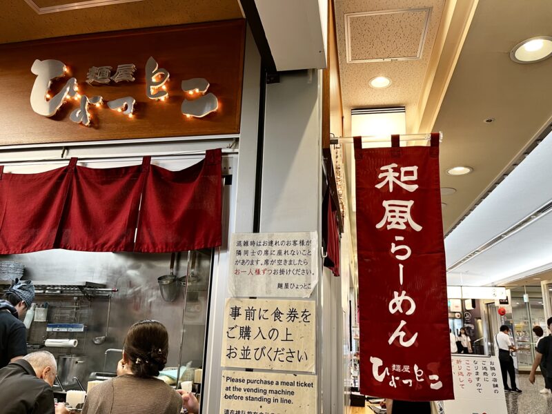麵屋ひょっとこ外観