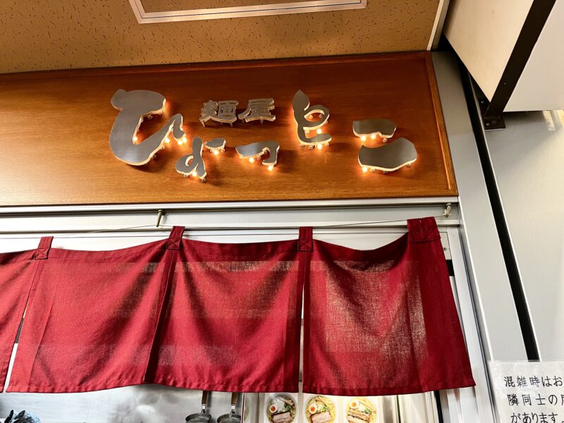 麵屋ひょっとこ外観