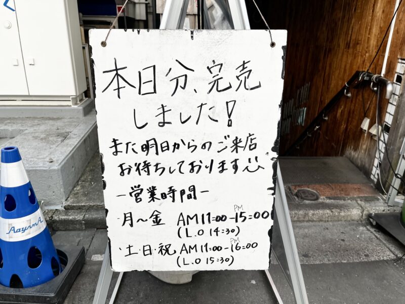 本日分、完売看板
