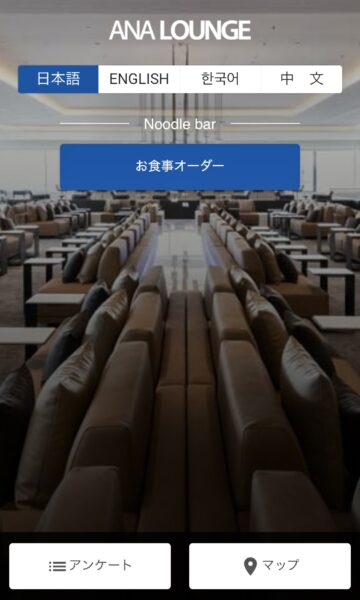ANAラウンジ注文画面