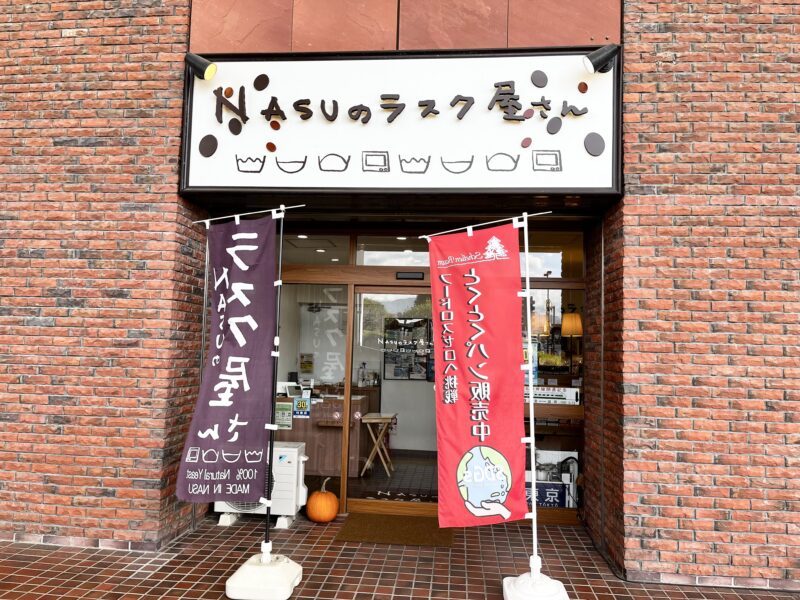 NASUのラスク屋さん