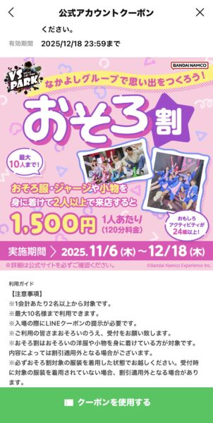 おそろ割クーポン