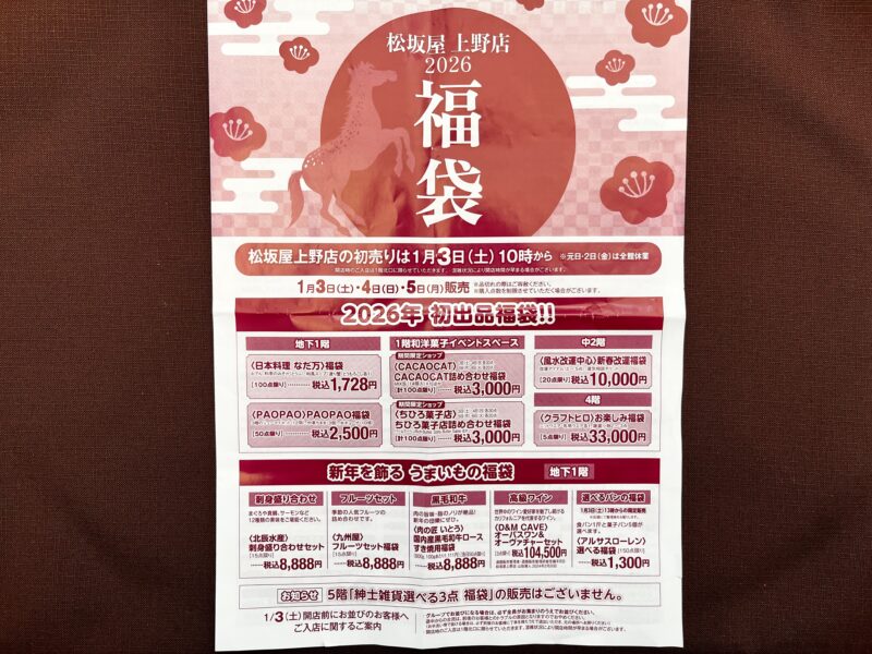 松坂屋上野店福袋