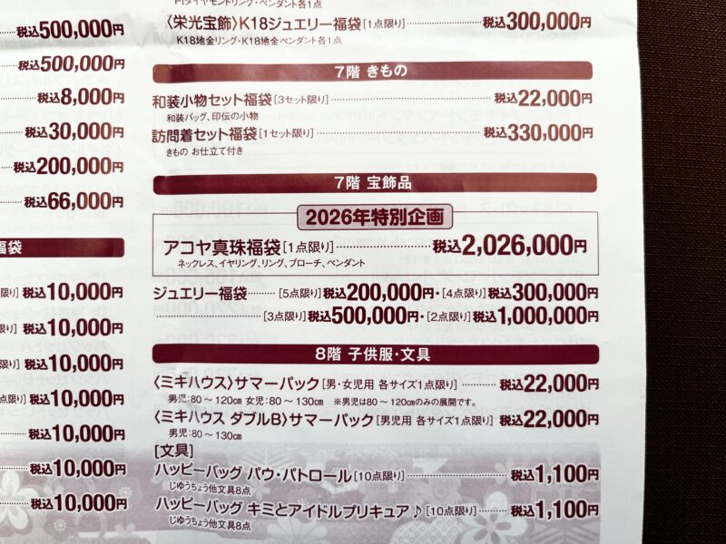 松坂屋上野店福袋