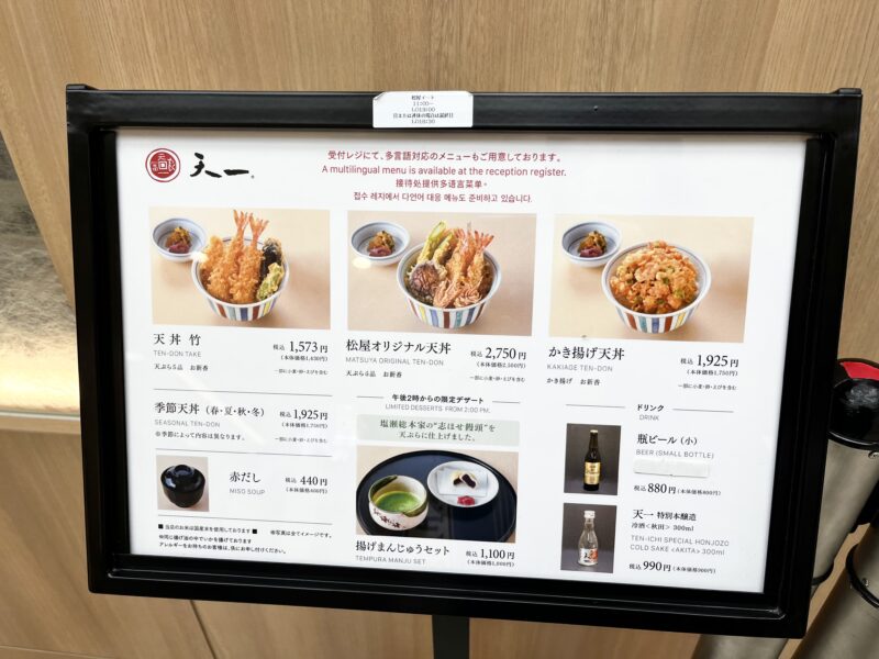 銀座天一 松屋銀座店