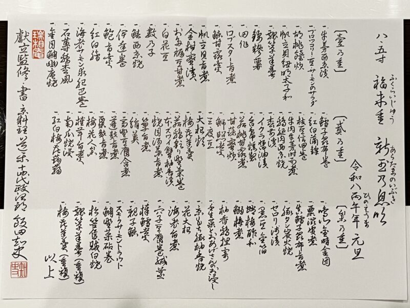 福来重「新玉の息吹」三段重 お品書き