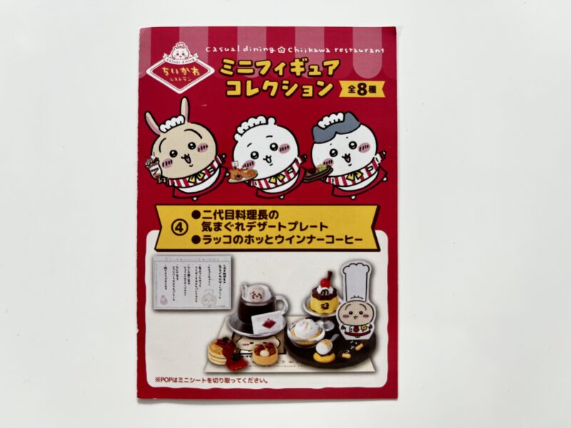 ちいかわレストランミニフィギュアコレクション