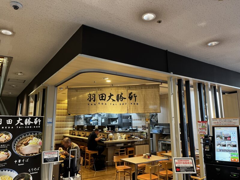 羽田大勝軒