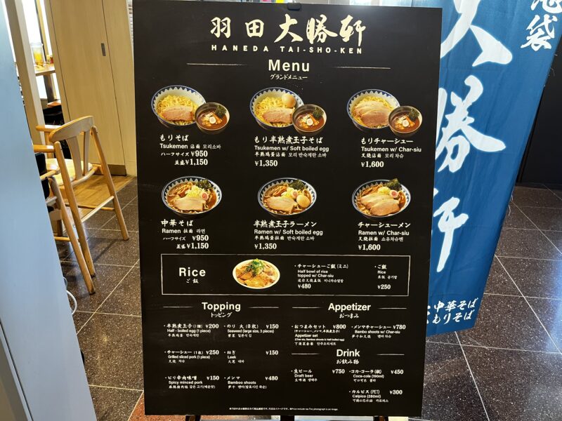 羽田大勝軒(メニュー)