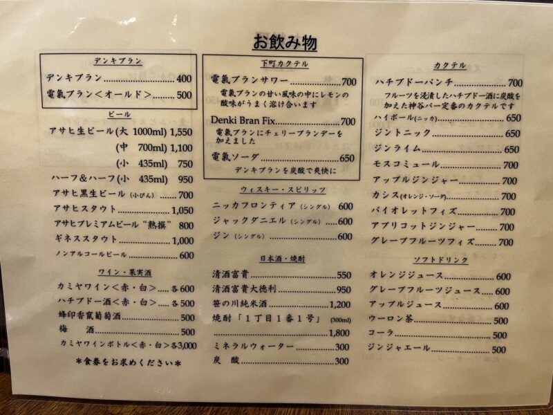神谷バー(ドリンクメニュー)