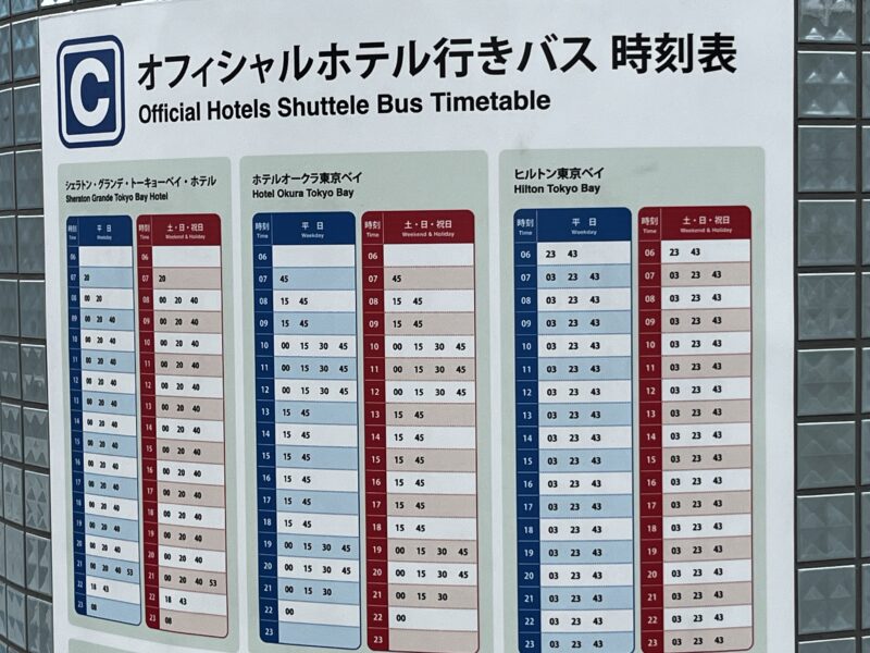ヒルトン東京ベイ行きバス時刻表