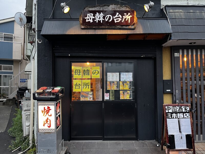 母韓の台所外観