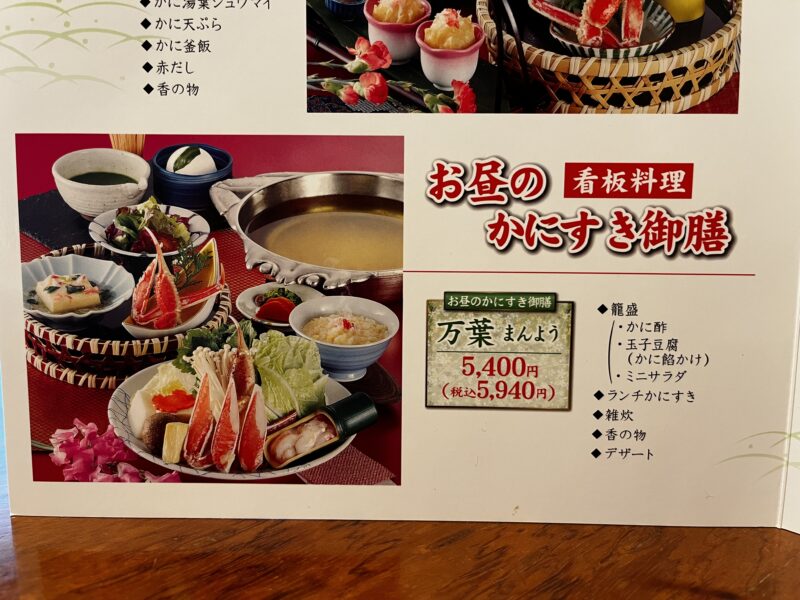 かにすき御膳（万葉）