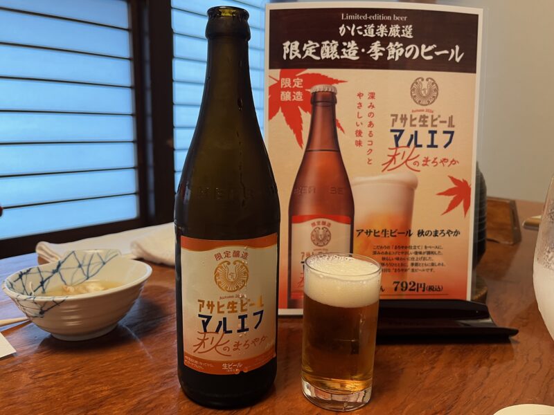 マルエフ秋のまろやか