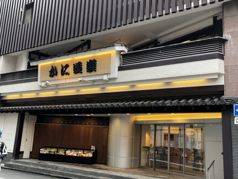 かに道楽川崎店外観