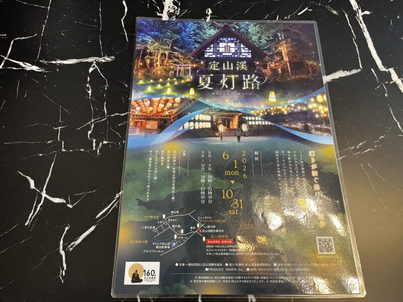 定山渓 夏灯路