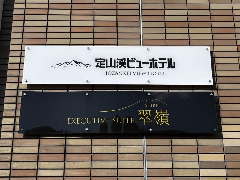 エグゼクティブスイート翠嶺