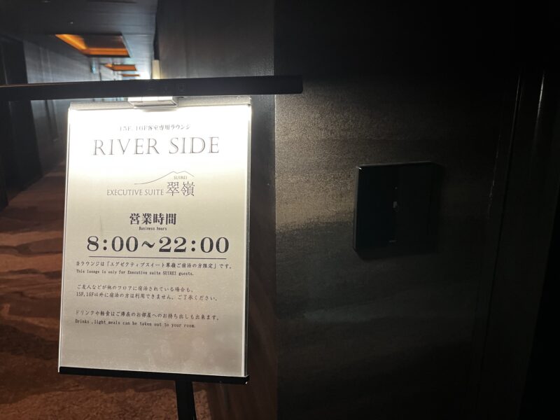 翠嶺専用ラウンジ「RIVER SIDE」
