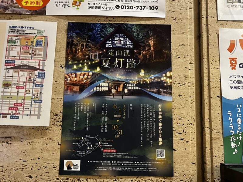 定山渓 夏灯路