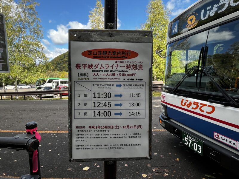 豊平峡ダムライナー時刻表(定山渓観光案内所行)