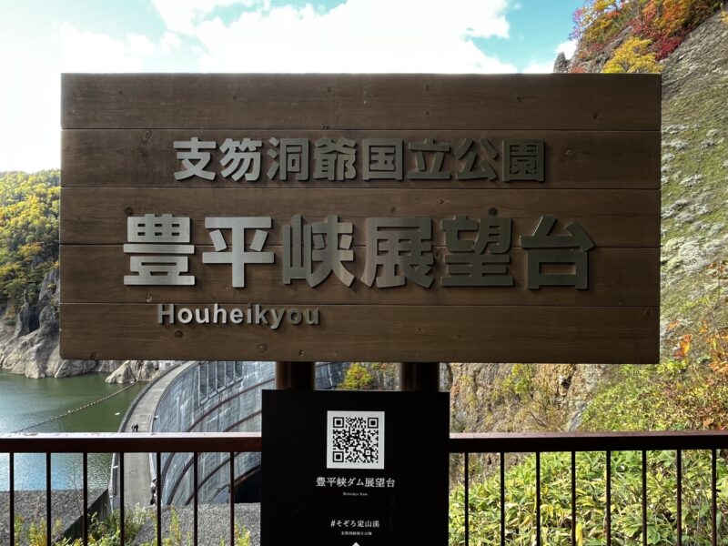 豊平峡展望台