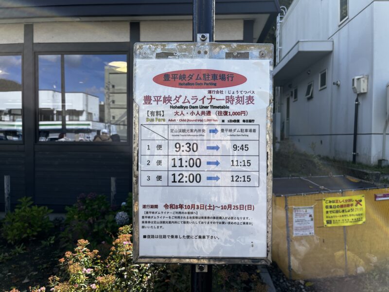 豊平峡ダムライナー時刻表(豊平峡ダム駐車場行)