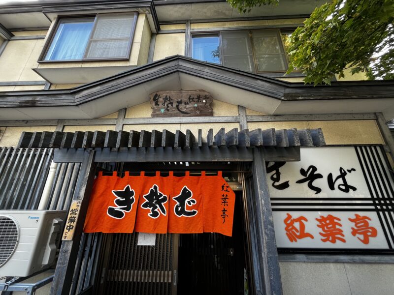 紅葉亭外観