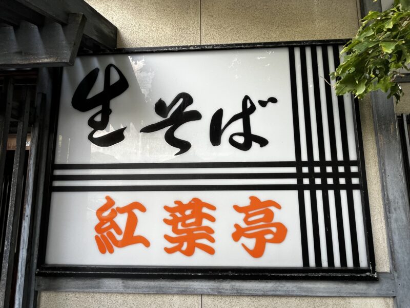 紅葉亭看板