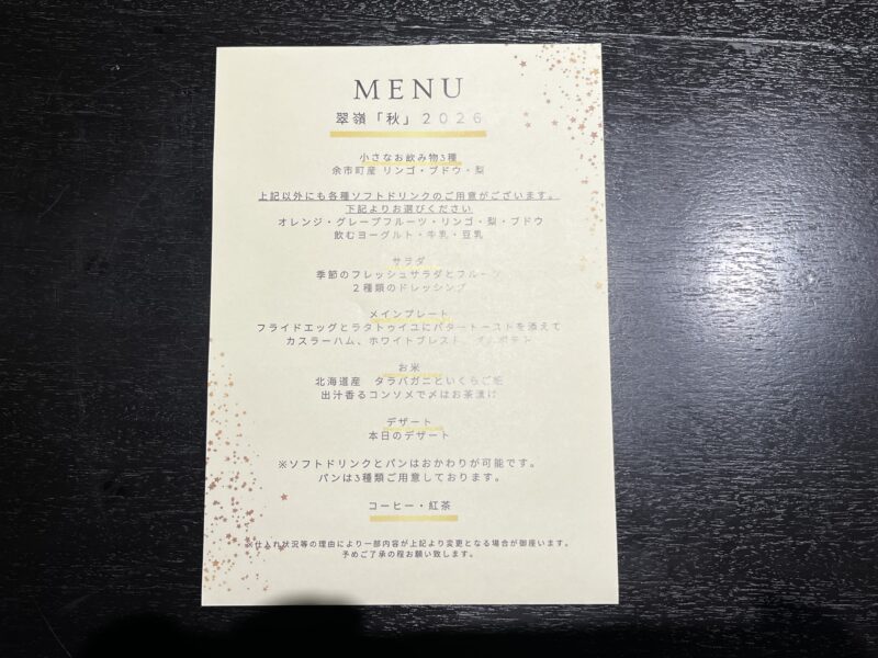 2日目『翠嶺「秋」2026』朝食